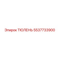 5537733900 ТЮЛЕНЬ Epiroc