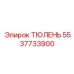 5537733900 ТЮЛЕНЬ Epiroc