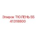 5541318800 ТЮЛЕНЬ Epiroc