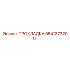 5541373200 ПРОКЛАДКА Epiroc