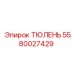 5580027429 ТЮЛЕНЬ Epiroc