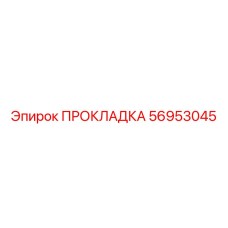 56953045 ПРОКЛАДКА Epiroc
