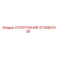 5726801438 УПЛОТНЕНИЕ Эпирок
