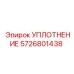 5726801438 УПЛОТНЕНИЕ Эпирок