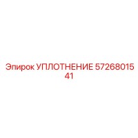 5726801541 УПЛОТНЕНИЕ Эпирок