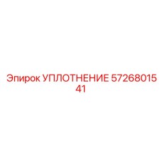 5726801541 УПЛОТНЕНИЕ Эпирок