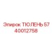 Уплотнение для штоков гидроцилиндров Epiroc артикул 5740012758