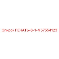 57554123 ПЕЧАТЬ-6-1-4 Epiroc
