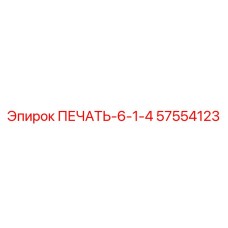 57554123 ПЕЧАТЬ-6-1-4 Epiroc