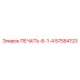 57554123 ПЕЧАТЬ-6-1-4 Epiroc