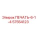 57554123 ПЕЧАТЬ-6-1-4 Epiroc