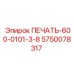 5750078317 ПЕЧАТЬ-600-0101-3-8 Epiroc