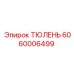 Оригинальное уплотнение (тюлень) Epiroc артикул 6060006499