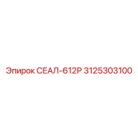 3125303100 СЕАЛ-612Р Epiroc