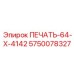 5750078327 ПЕЧАТЬ-64-X-4142 Epiroc