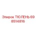Фото уплотнения (тюленя) Epiroc артикул 698514816