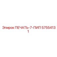 57554131 ПЕЧАТЬ-7-ПИП Epiroc