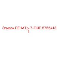 57554131 ПЕЧАТЬ-7-ПИП Epiroc