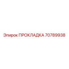 70789938 ПРОКЛАДКА Epiroc