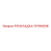 70789938 ПРОКЛАДКА Epiroc