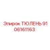 9106161163 Seal Epiroc