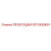 9111500837 ПРОКЛАДКИ Epiroc