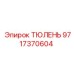 Уплотнительное кольцо Epiroc артикул 9717370604 для гидросистем