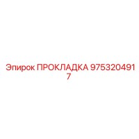 ПРОКЛАДКА 9753204917 Epiroc