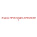 ПРОКЛАДКА 9753204917 Epiroc