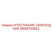 9899700862 УПЛОТНЕНИЕ-ПЕРЕХОДНИК Epiroc