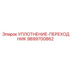 9899700862 УПЛОТНЕНИЕ-ПЕРЕХОДНИК Epiroc
