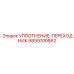9899700862 УПЛОТНЕНИЕ-ПЕРЕХОДНИК Epiroc