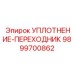 9899700862 УПЛОТНЕНИЕ-ПЕРЕХОДНИК Epiroc