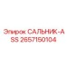 2657150104 САЛЬНИК-ASS Epiroc
