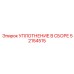 52154515 УПЛОТНЕНИЕ В СБОРЕ Эпирок