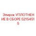 52154515 УПЛОТНЕНИЕ В СБОРЕ Эпирок