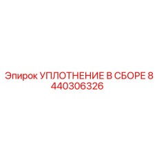 Герметизирующее уплотнение 8440306326 Epiroc для буровых станков
