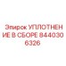 Герметизирующее уплотнение 8440306326 Epiroc для буровых станков