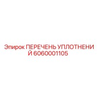 6060001105 ПЕРЕЧЕНЬ УПЛОТНЕНИЙ Epiroc