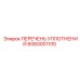 6060001105 ПЕРЕЧЕНЬ УПЛОТНЕНИЙ Epiroc