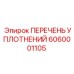 6060001105 ПЕРЕЧЕНЬ УПЛОТНЕНИЙ Epiroc