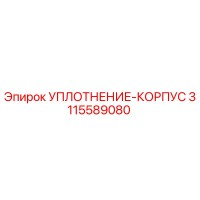 3115589080 УПЛОТНЕНИЕ-КОРПУС Epiroc