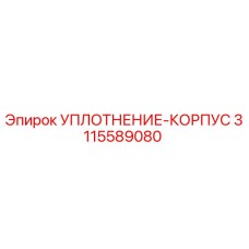 3115589080 УПЛОТНЕНИЕ-КОРПУС Epiroc