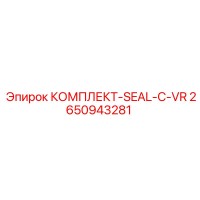 2650943281 КОМПЛЕКТ-SEAL-C-VR Epiroc
