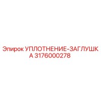 3176000278 УПЛОТНЕНИЕ-ЗАГЛУШКА Epiroc