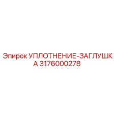 3176000278 УПЛОТНЕНИЕ-ЗАГЛУШКА Epiroc