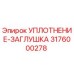 3176000278 УПЛОТНЕНИЕ-ЗАГЛУШКА Epiroc