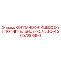 2657283996 КОЛПАЧОК-ЛИЦЕВОЕ-УПЛОТНИТЕЛЬНОЕ-КОЛЬЦО-4 Epiroc