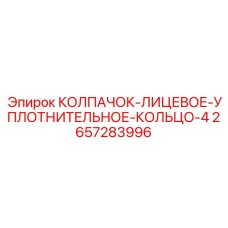 2657283996 КОЛПАЧОК-ЛИЦЕВОЕ-УПЛОТНИТЕЛЬНОЕ-КОЛЬЦО-4 Epiroc