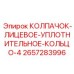Оригинальный уплотнительный колпачок 2657283996 производителя Epiroc